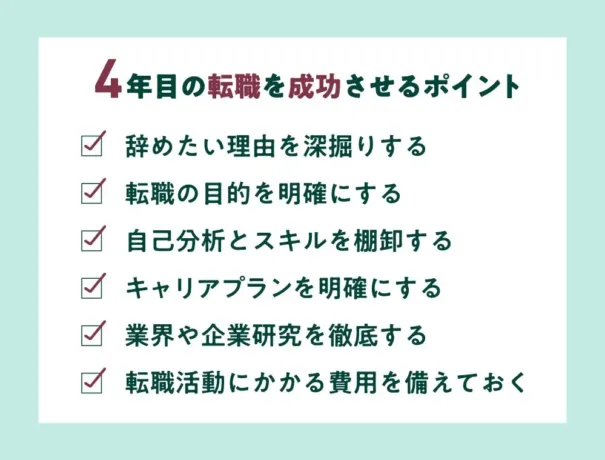 4年目の転職を成功させるポイント