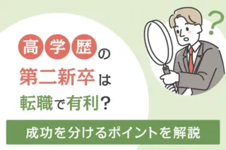 高学歴の第二新卒は転職で有利?
