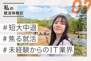 内定者の声　M.O.さん