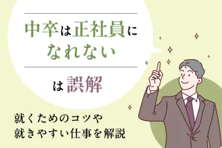 「中卒は正社員になれない」は誤解