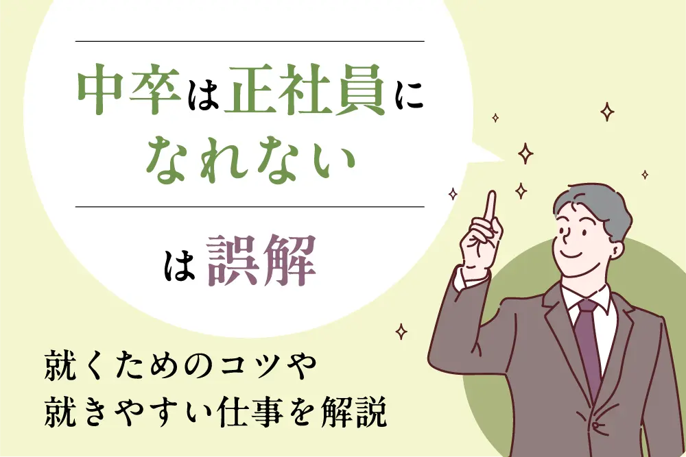 「中卒は正社員になれない」は誤解｜就くためのコツや就きやすい仕事を解説