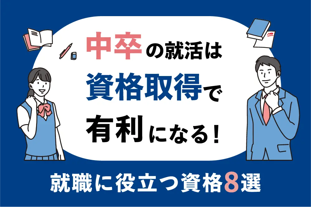 中卒の就活は資格取得で有利になる！中卒でも取れる！就職に役立つ資格8選