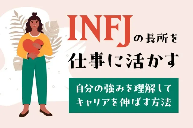 INFJの長所を仕事に活かす
