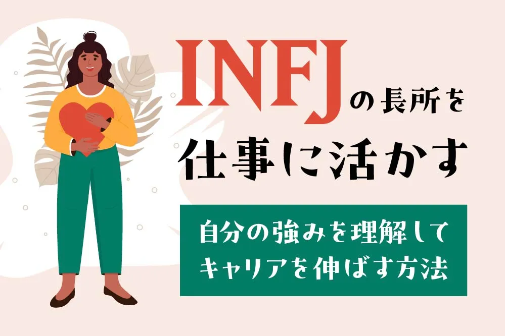 INFJの長所を仕事に活かす