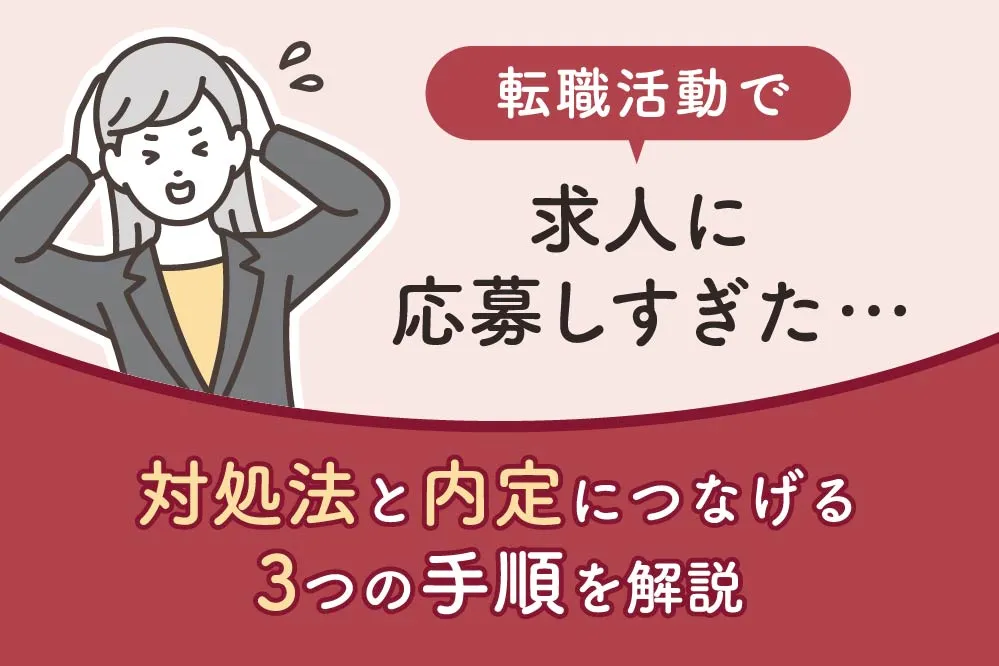 転職活動で求人に応募しすぎた…