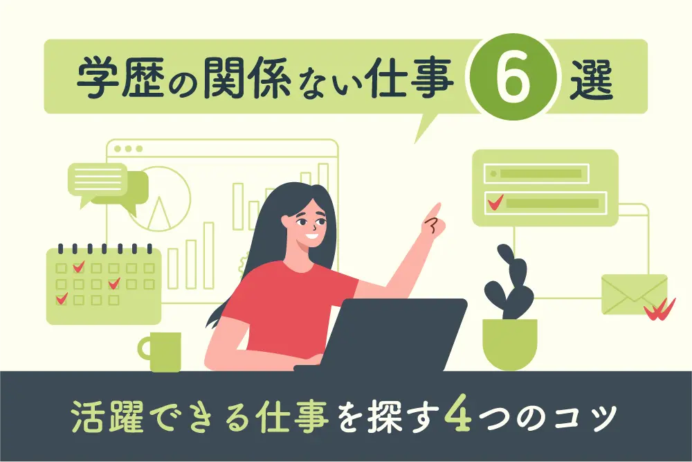 学歴の関係ない仕事6選｜活躍できる仕事を探す4つのコツも解説