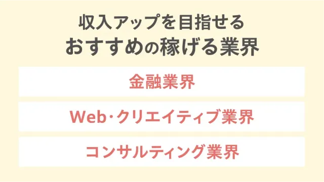 収入アップを目指せるおすすめの稼げる業界