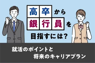 高卒から銀行員を目指すには？