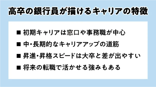 高卒の銀行員が描けるキャリアの特徴