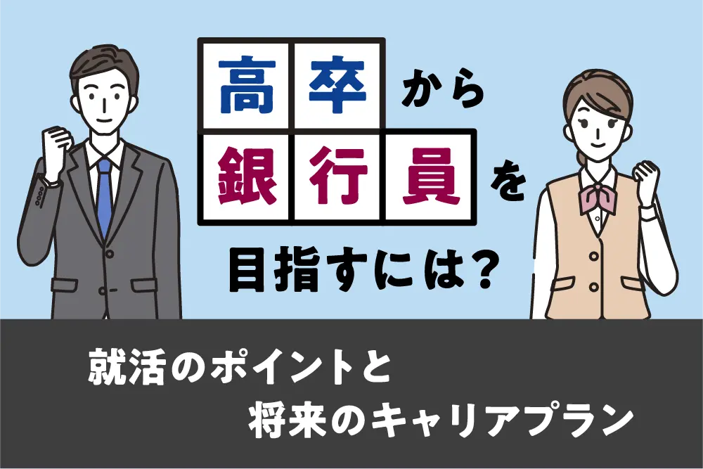 高卒から銀行員を目指すには？