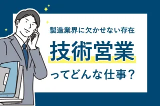 技術営業ってどんな仕事?