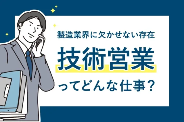 技術営業ってどんな仕事？