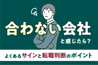 「合わない会社」と感じたら?