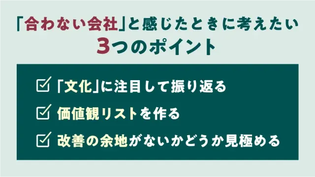 「合わない会社」と感じたときに考えたい3つのポイント