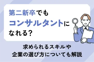 第二新卒でもコンサルタントになれる？