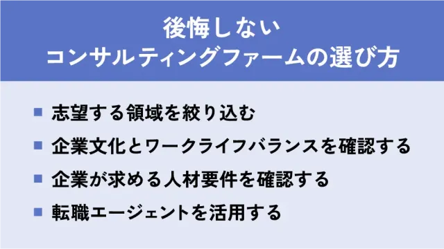 後悔しないコンサルティングファームの選び方
