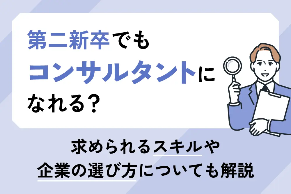 第二新卒でもコンサルタントになれる？