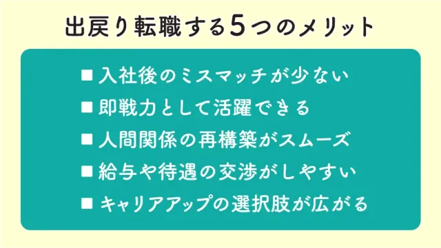 出戻り転職する5つのメリット
