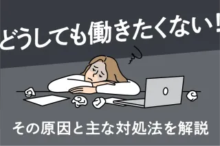 どうしても働きたくない!