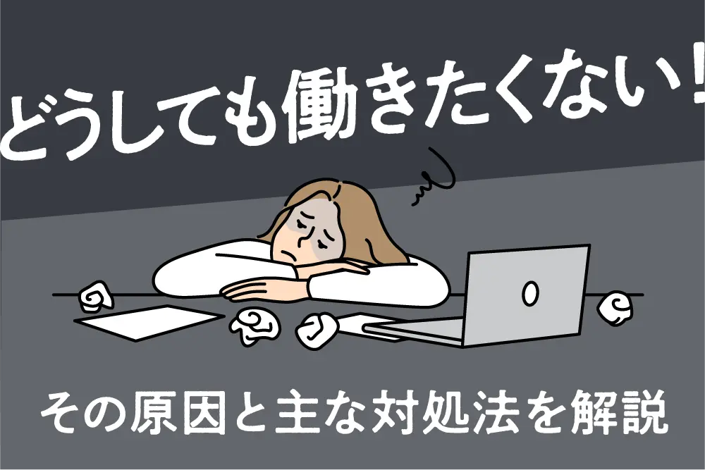 どうしても働きたくない！