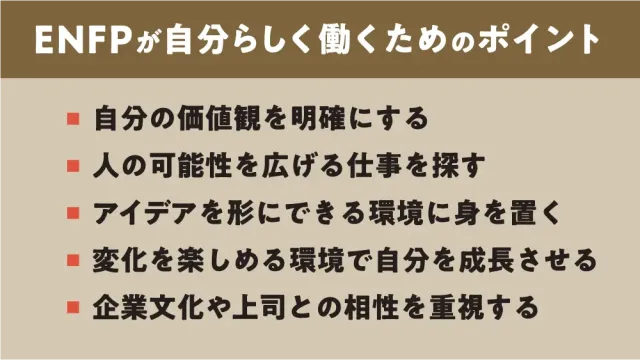 ENFPが自分らしく働くためのポイント