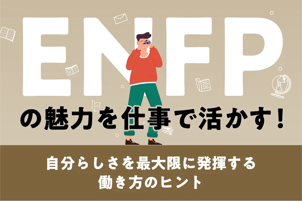ENFPの魅力を仕事で活かす！