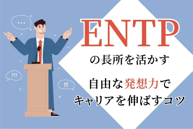 ENTPの長所を活かす