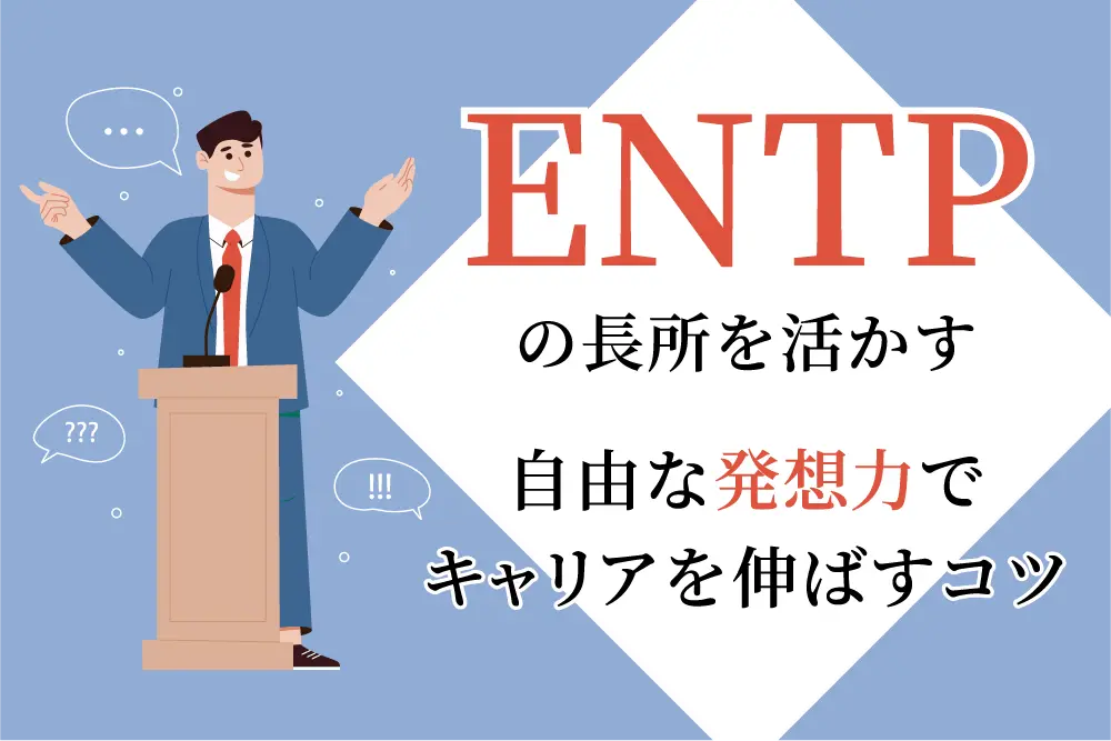 ENTPの長所を活かす