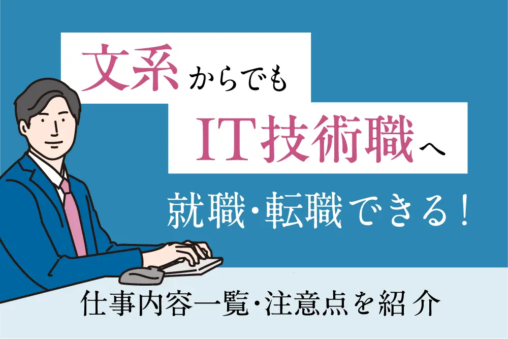 文系からでもIT技術職へ就職・転職できる