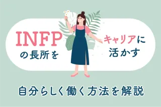 INFPの長所をキャリアに活かす