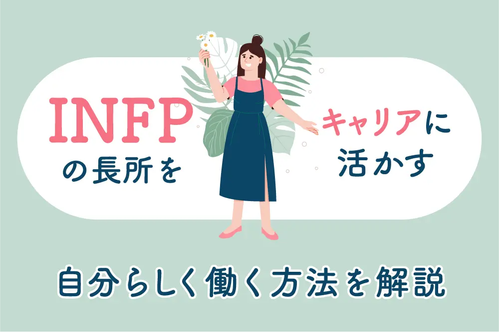 INFPの長所をキャリアに活かす