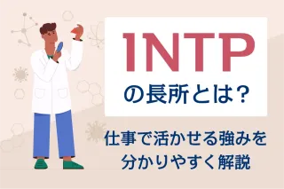 INTPの長所とは？