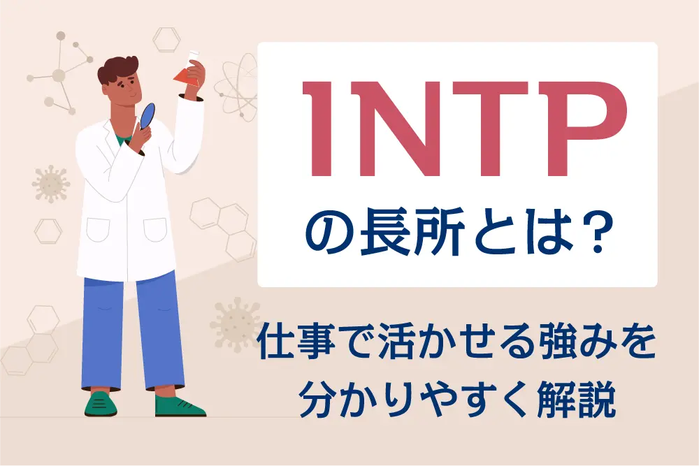 INTPの長所とは？