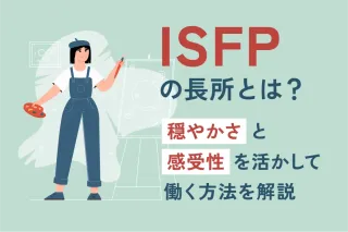 ISFPの長所とは？