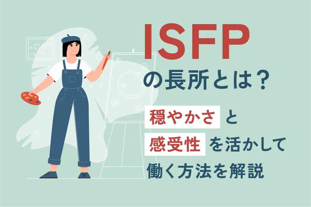 ISFPの長所とは?
