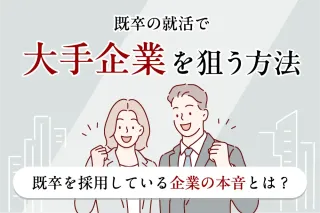 既卒の就活で大手企業を狙う方法