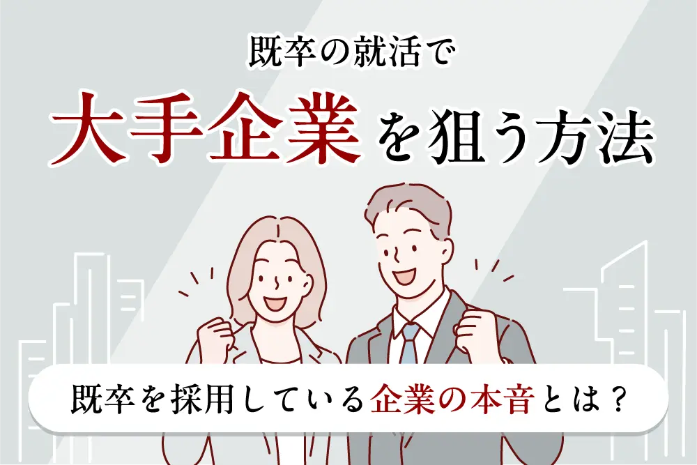 既卒の就活で大手企業を狙う方法｜既卒を採用している企業の本音とは？