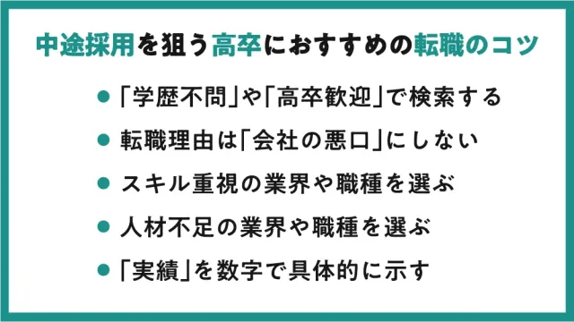 中途採用を狙う高卒におすすめの転職のコツ
