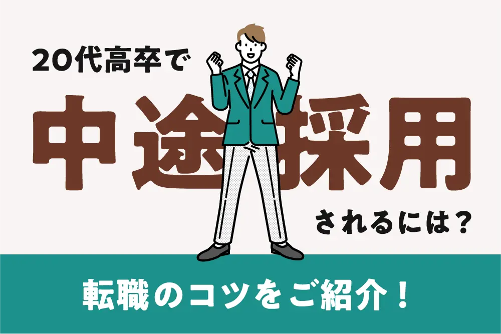 20代高卒で中途採用されるには？転職のコツをご紹介！