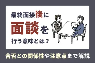 最終面接後に面談を行う意味とは?