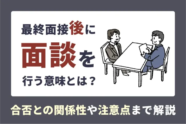 最終面接後に面談を行う意味とは？
