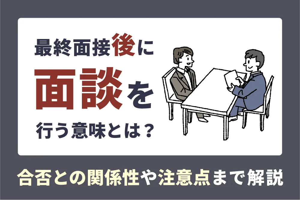 最終面接後に面談を行う意味とは?