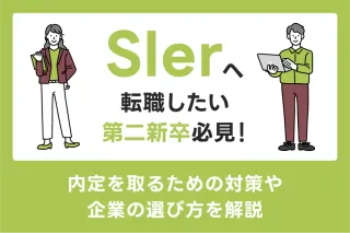 SIerへ転職したい第二新卒必見!
