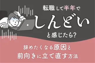 転職して半年でしんどいと感じたら?