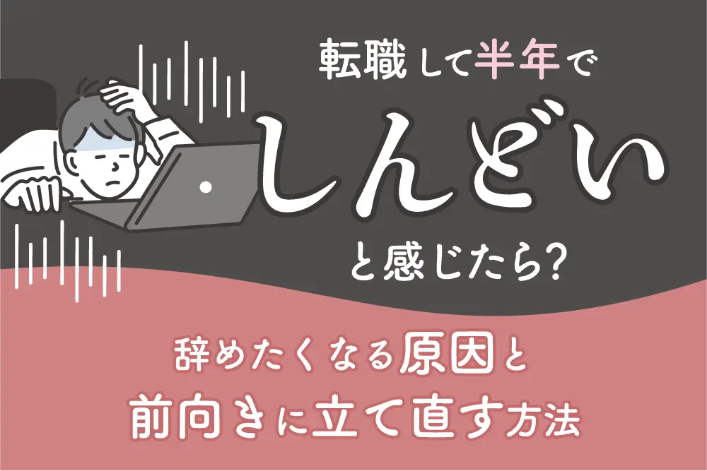 転職して半年でしんどいと感じたら？