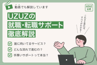 UZUZの就職・転職サポート、徹底解説!まとめ記事