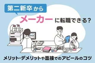 第二新卒からメーカーに転職できる？