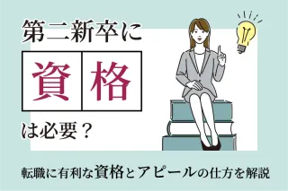 第二新卒に資格は必要?