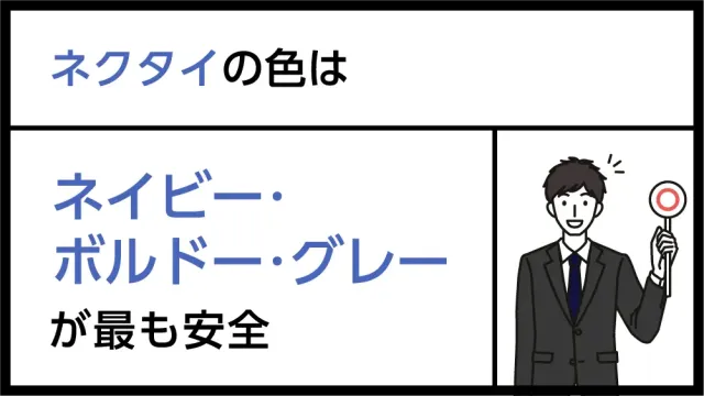 ネクタイの色はネイビー・ボルドー・グレーが最も安全