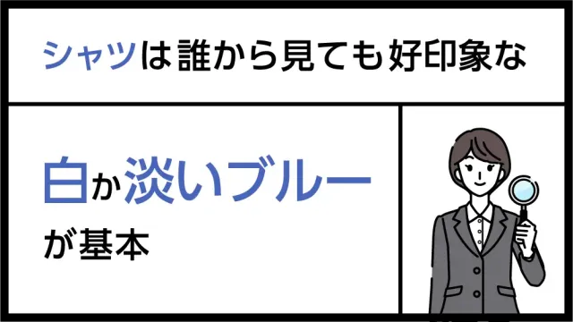 シャツは誰から見ても好印象な白か淡いブルーが基本